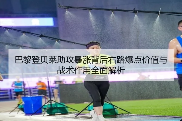 巴黎登贝莱助攻暴涨背后右路爆点价值与战术作用全面解析 | kaiyun
