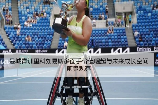 曼城青训里科刘易斯多面手价值崛起与未来成长空间前景观察