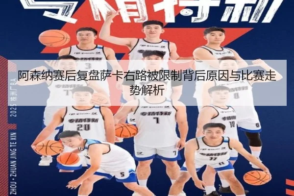 阿森纳赛后复盘萨卡右路被限制背后原因与比赛走势解析 | kaiyun