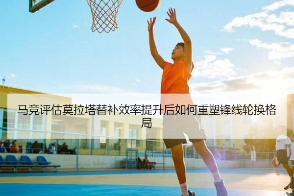 马竞评估莫拉塔替补效率提升后如何重塑锋线轮换格局 | kaiyun