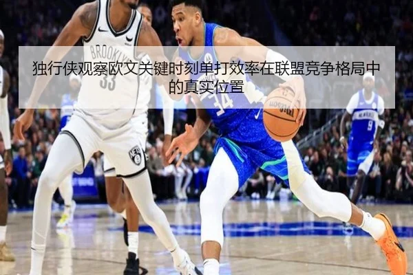 独行侠观察欧文关键时刻单打效率在联盟竞争格局中的真实位置 | kaiyun